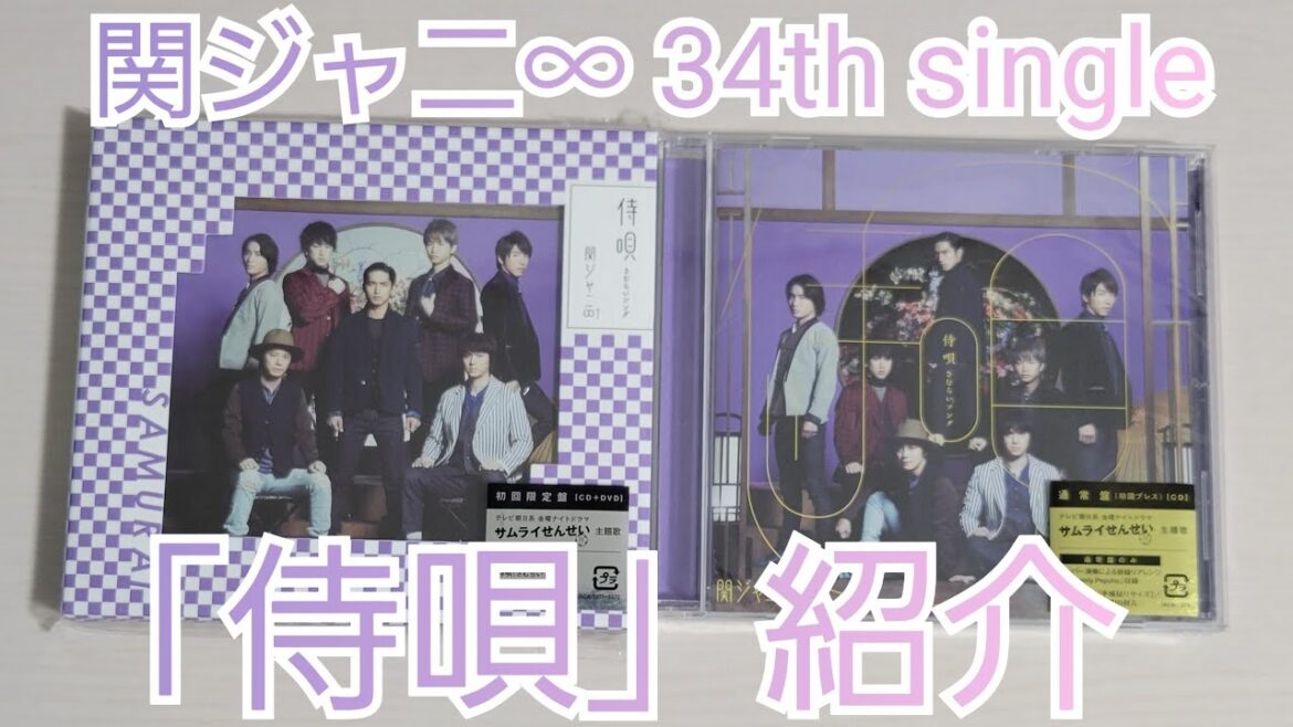【関ジャニ∞】「侍唄」紹介