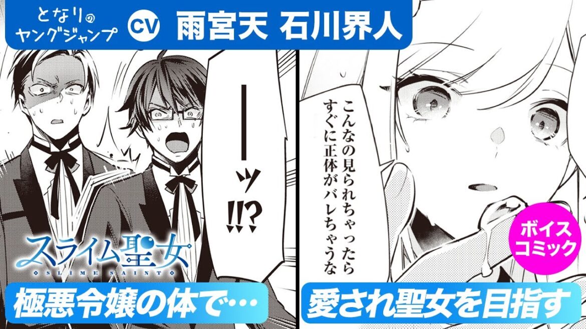 【CV:雨宮天・石川界人】フルボイコミ第2話!最弱魔物・スライムが乗っ取ったのは極悪令嬢!? 皆に愛されるスライム聖女を目指して嫌われ人生をやり直し!『スライム聖女』【漫画】