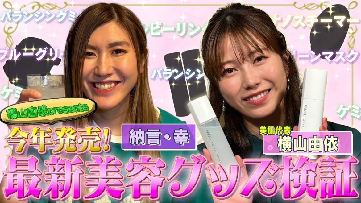 【お酒と美肌】大親友・横山由依と納言幸が今年発売の最新美容グッズ検証してみた!幸さんのすっぴん大公開&結婚相手の条件が変わった!?【納言幸のやさぐれ酒場】