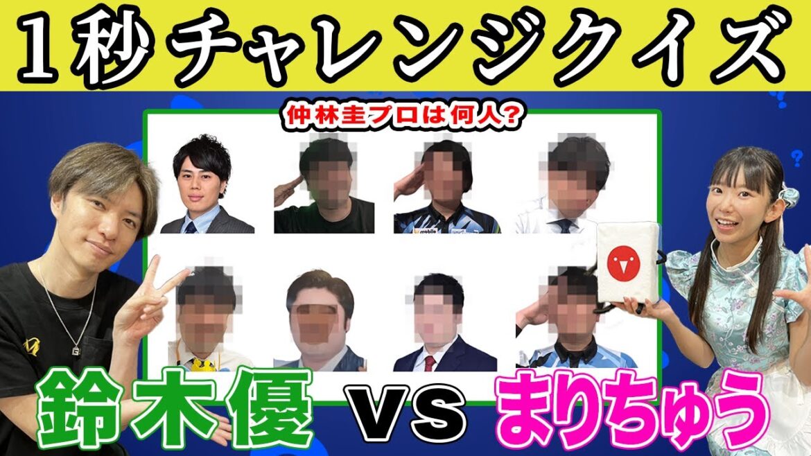 鈴木優vsまりちゅう!!”1秒チャレンジクイズ”でガチ勝負!