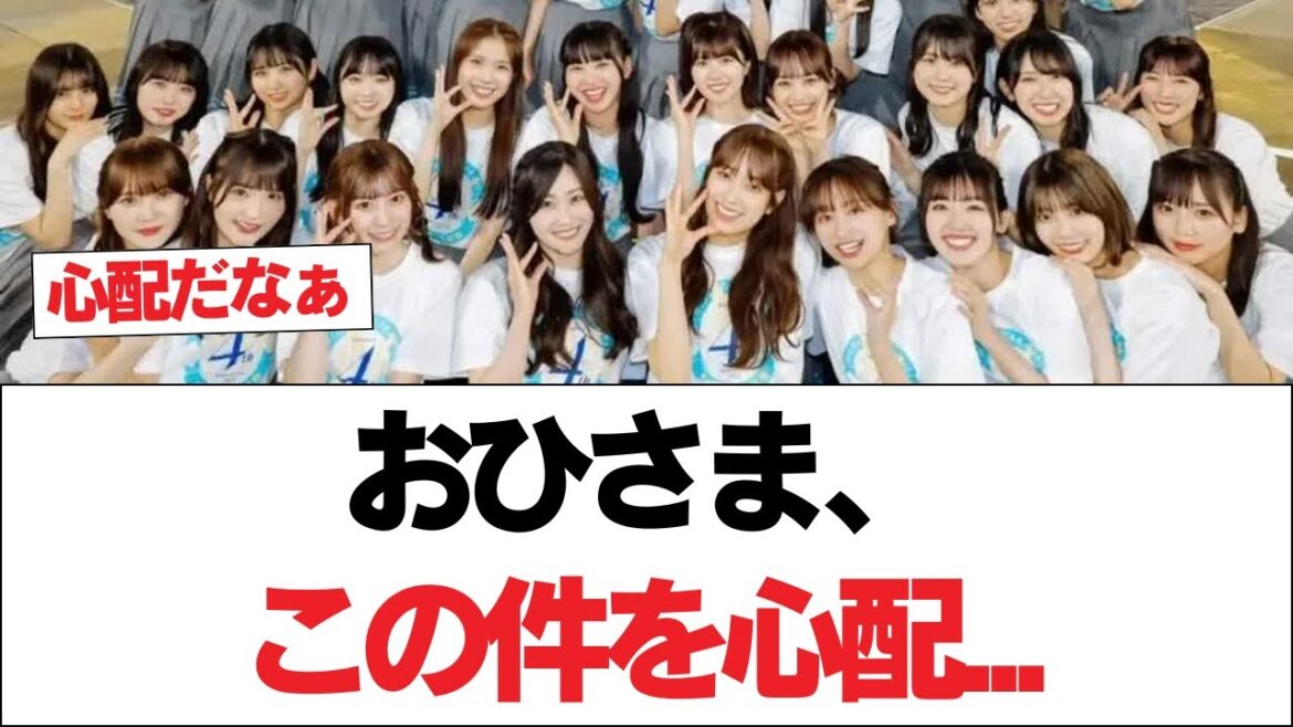【日向坂46】おひさま、この件を心配…【ひなたフェス2024】【日向坂で会いましょう】#日向坂46 #日向坂で会いましょう #乃木坂46 #櫻坂46