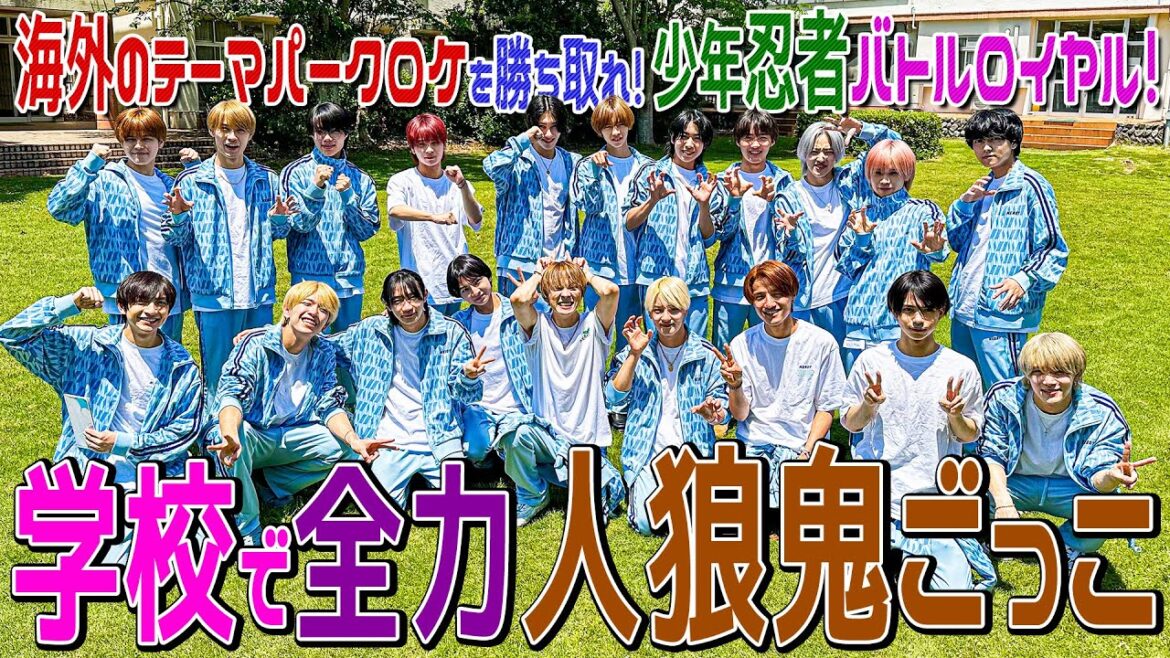 少年忍者【学校で人狼鬼ごっこ!】海外のテーマパークロケ争奪戦03