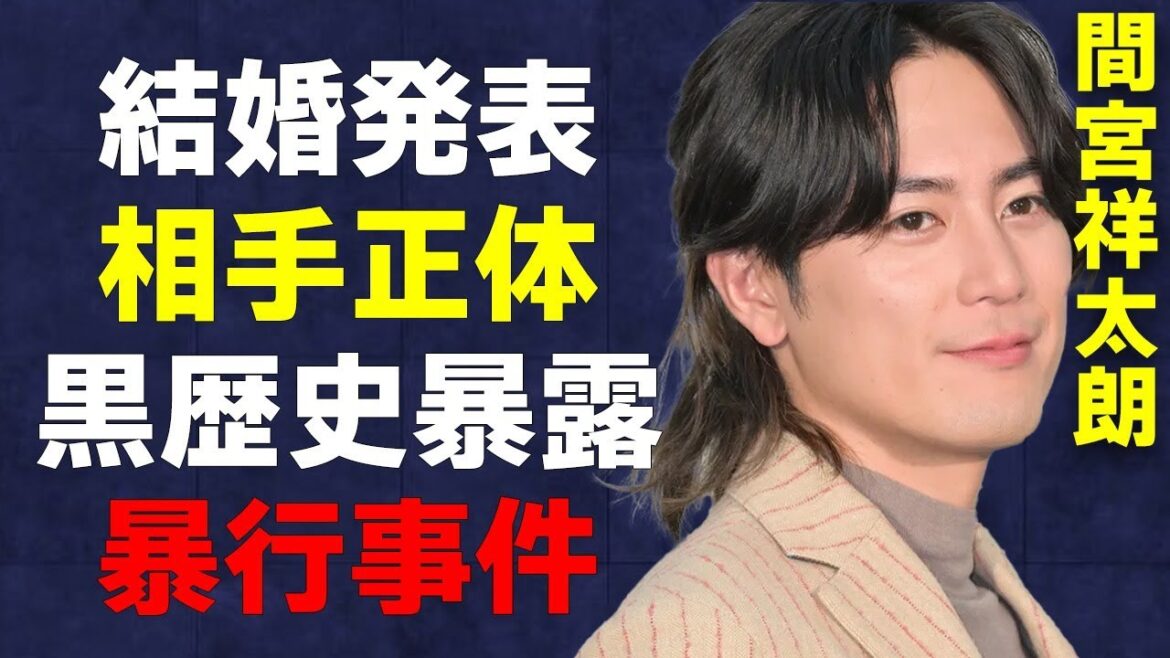 【速報】間宮祥太朗が結婚発表!結婚相手の正体がヤバい…「アクマゲーム」で話題沸騰中の俳優に集まる祝福の声と掘り返された過去の暴行事件の詳細に言葉を失う…