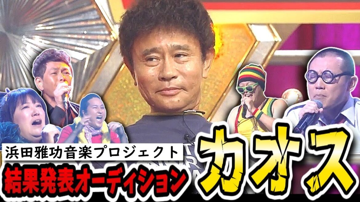 【ガキの使い】浜ちゃんの新曲がこの中に!?混沌とする結果発表オーディション!!【ガキ使】