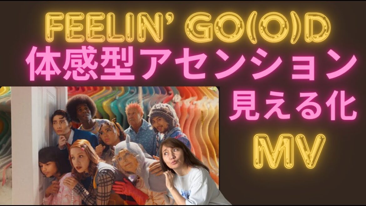 藤井風さん”Feelin’ Go(o)d” 体験するMV(見る・聴く)じゃない新感覚