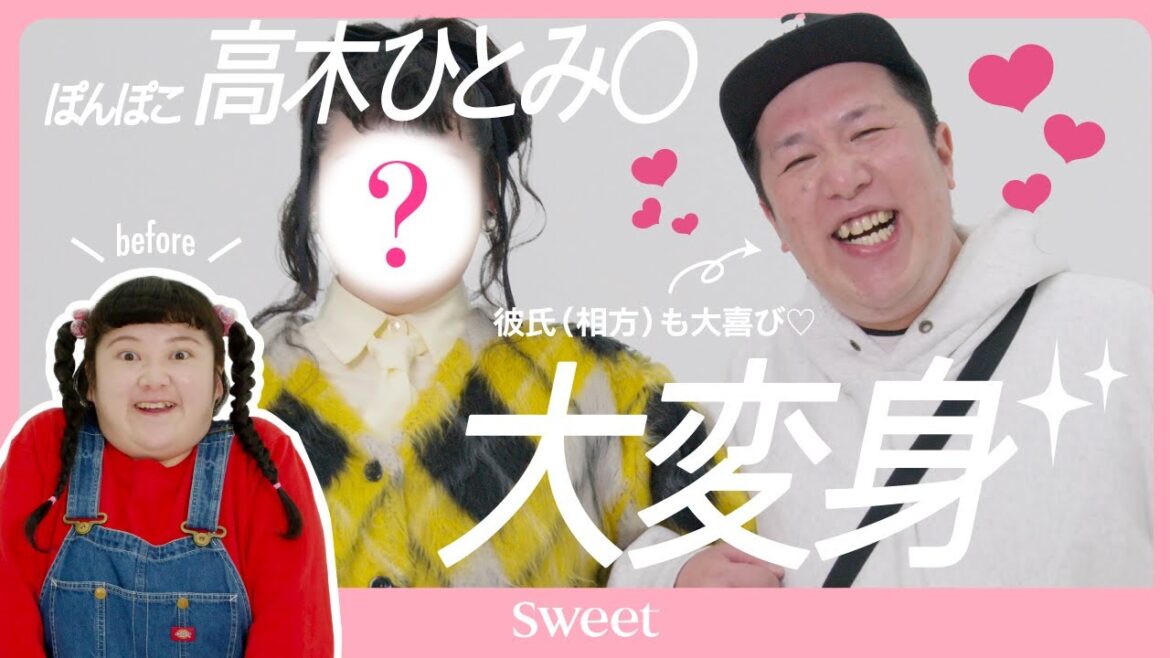 【衝撃】ぽんぽこ高木ひとみ◯が本気の大変身!【彼氏ドッキリ企画】