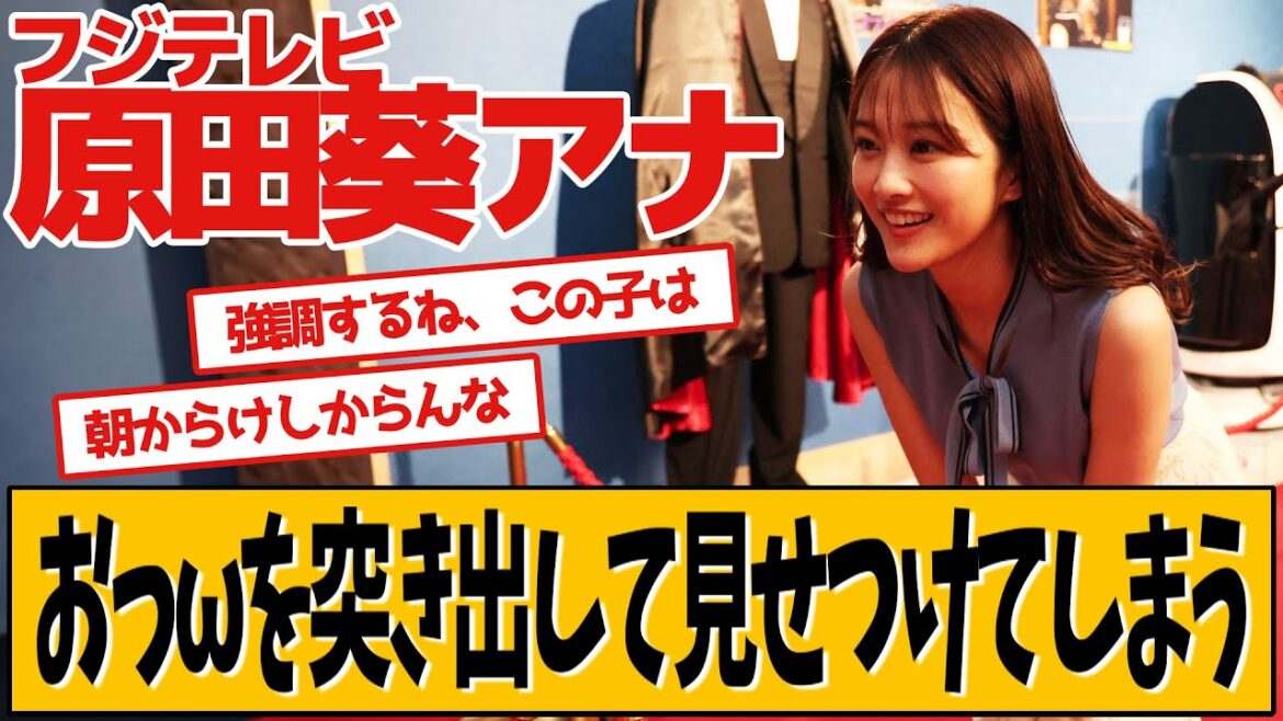 サイキンの原田葵アナが話題です