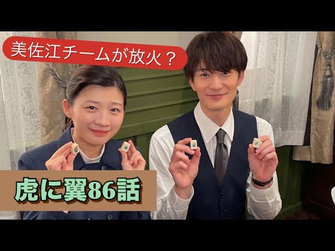 虎に翼 86話 また美佐江出てきた