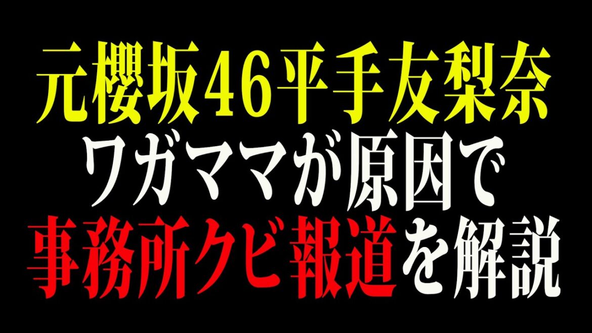 【芸能】元櫻坂46平手友梨奈ワガママが原因で事務所クビ報道を解説