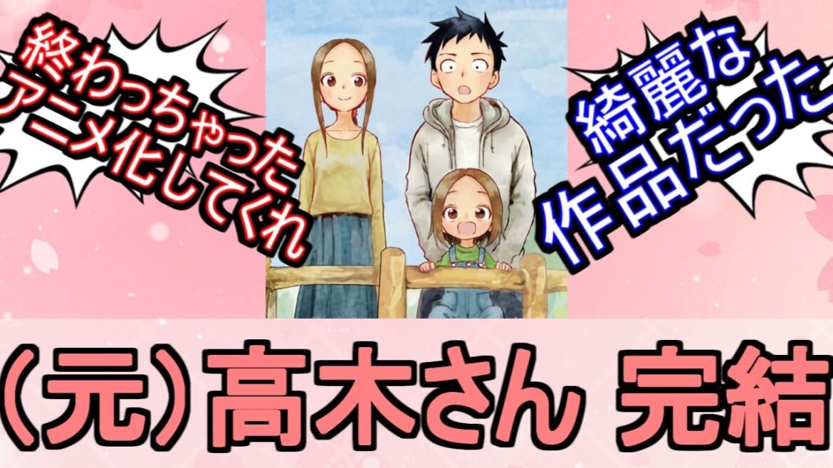 『からかい上手の(元)高木さん』最終回を迎えたについてのネットの反応!!!!!【からかい上手の(元)高木さん/からかい上手の高木さん/高木さん/最終回/完結/ネット反応】