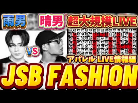 【三代目J SOUL BROTHERS/JSB3】14年ぶりのスタジアムツアー開催!! LDH LIVE-EXPO 2024 EXILE TRIBE BEST HITS 抽選はいつ??