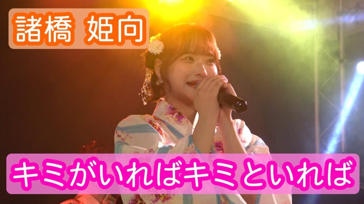 【4Kライブ映像】諸橋姫向「キミがいればキミといれば」ヨリ