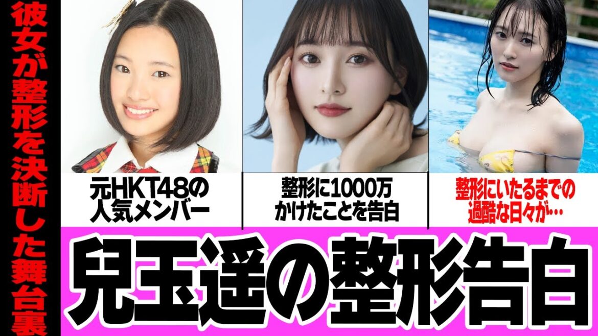 兒玉遥の1000万円整形を告白…身体と顔を改造しつづけた現在に驚きを隠せない!!元HKT48メンバーが過酷な日々を告白、うつ病発症からのコンプレックスを無くすための日々に絶句【芸能】