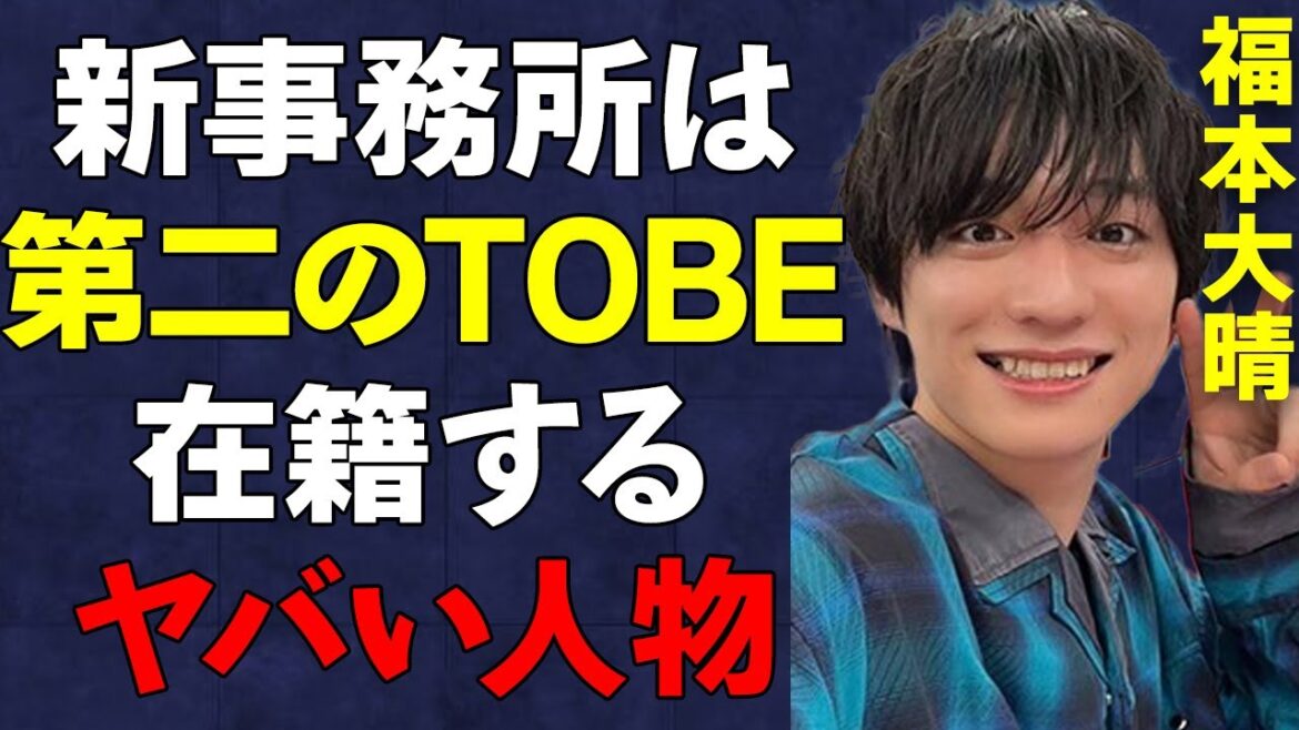 【元Aぇ!group】クビになった”福本大晴”を拾った新事務所の実態が…”NEW EVIDENCE”に在籍する”意外な人物”の正体がヤバい…