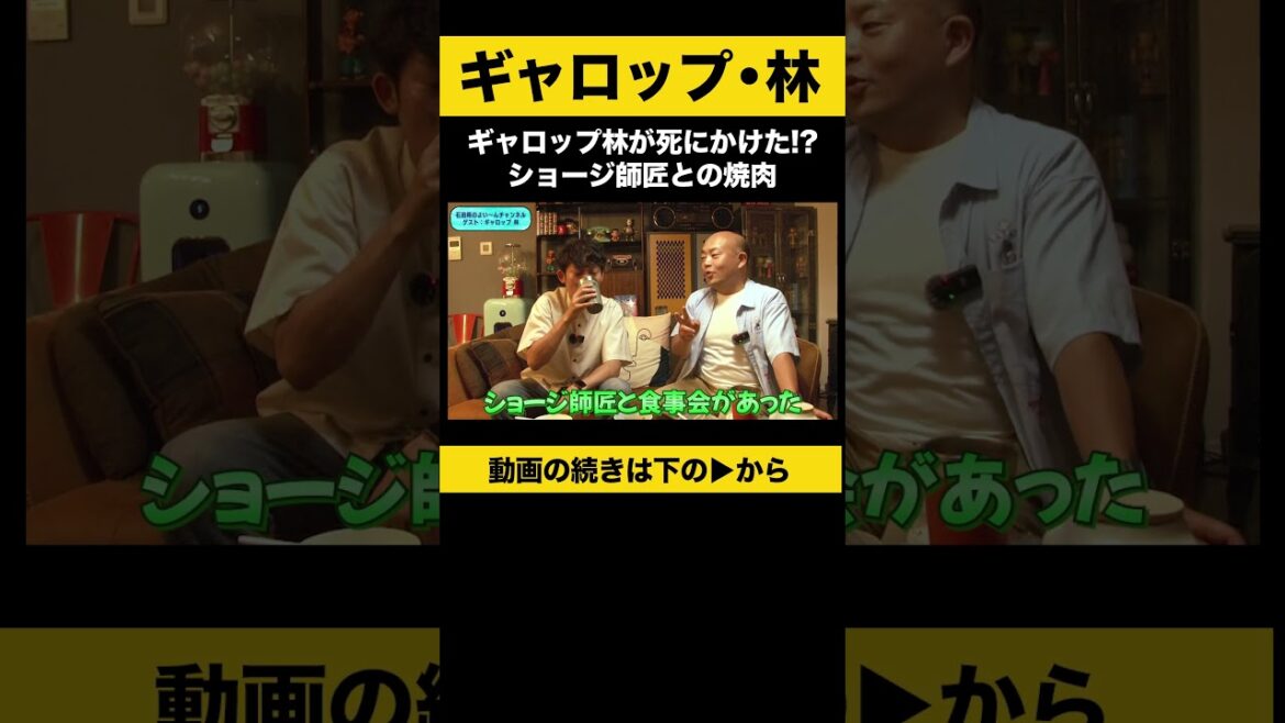 【飲みトーク】ギャロップ林が死にかけた!?ショージ師匠との焼肉 #ギャロップ林 #ノンスタ石田