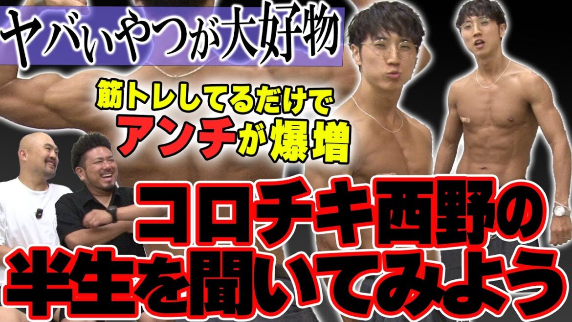 【筋肉】コロチキ西野創人の半生を聞いてみよう【鬼越トマホーク】