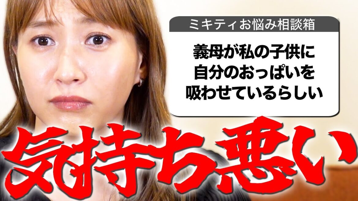 義母って大変…!みんなの義実家相談集めてみました【ミキティ人生相談】