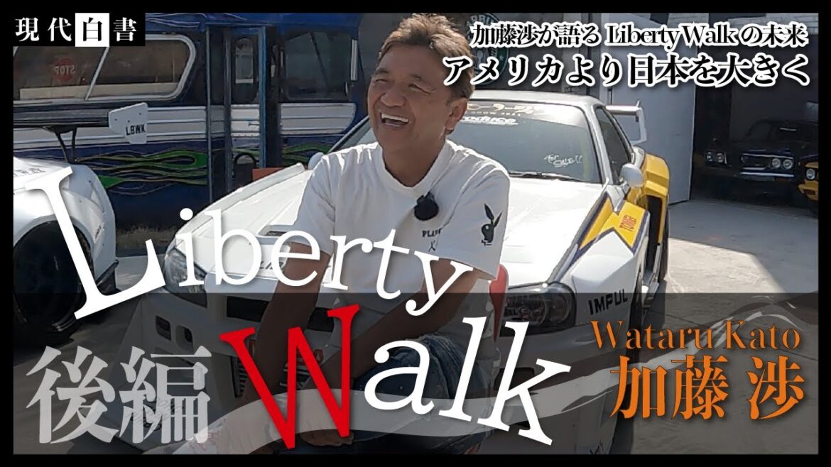 【加藤渉 後編】LibertyWalk代表に密着/加藤渉が語るLibertyWalkの未来/アメリカより日本を大きく