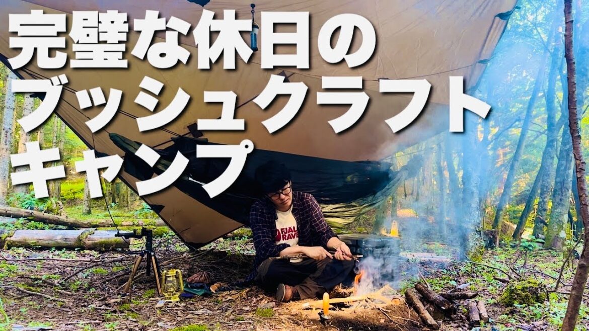【ブッシュクラフト】真夏のソロキャンプ