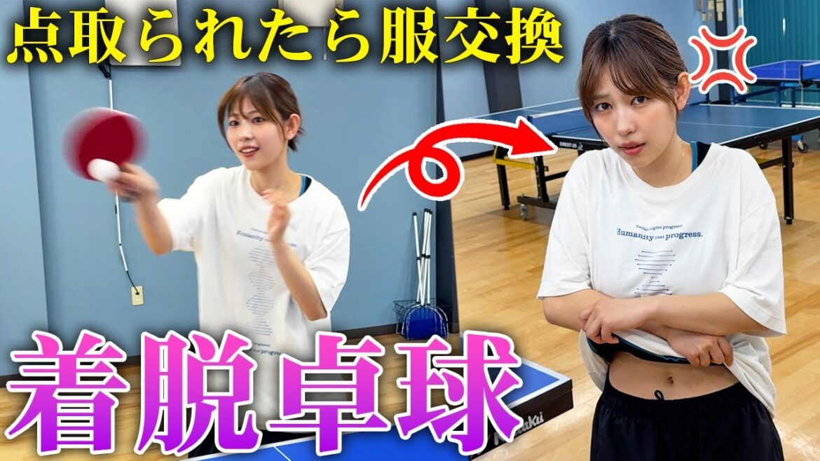 【着衣&脱衣】点を取られたら服交換の着脱卓球やってみた結果・・・