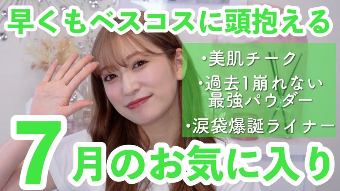 【7月のお気に入り15選】私史上1番のサラサラパウダー&理想の肌・目力が作れるコスメなど💖好きすぎて選ぶの苦労した笑