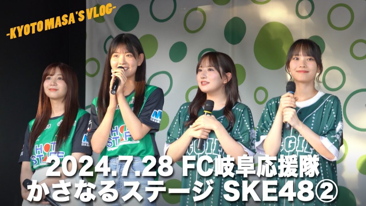2024.7.28 FC岐阜応援隊 かさなるステージ SKE48② Kyoto masa’s vlog