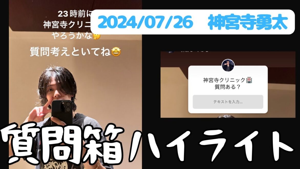 【2024/07/26神宮寺勇太質問箱】ラジオ感覚でお聞きください