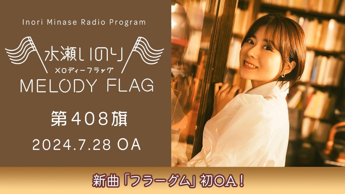 【新曲「フラーグム」初OA!】水瀬いのり MELODY FLAG 第408旗
