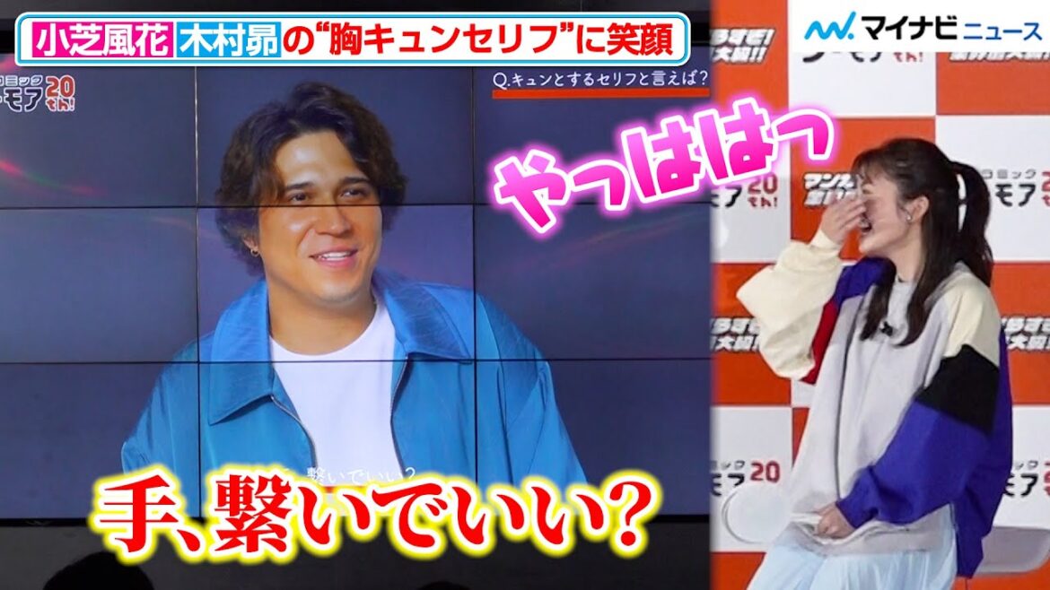 小芝風花、木村昴の“胸キュンセリフ”に笑顔!ハライチ・澤部佑らとクイズに挑戦で漫画のような展開に 『コミックシーモア 2024年新CM発表会』
