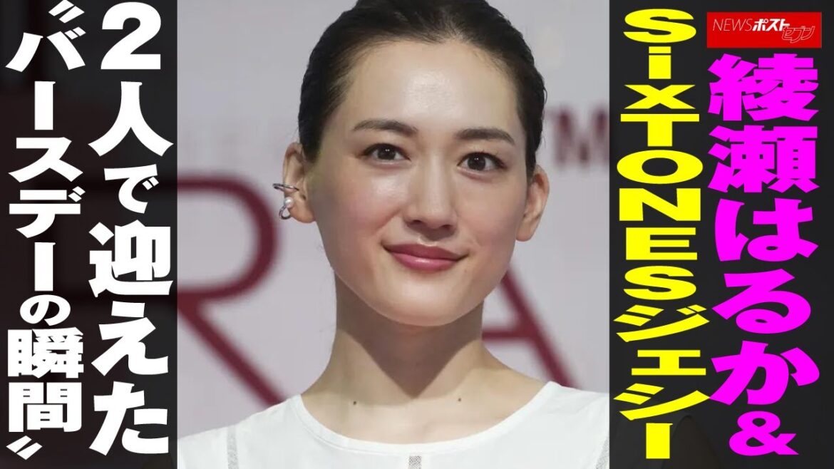 綾瀬はるか&SixTONESジェシー 2人で迎えた“バースデーの瞬間” NEWSポストセブン