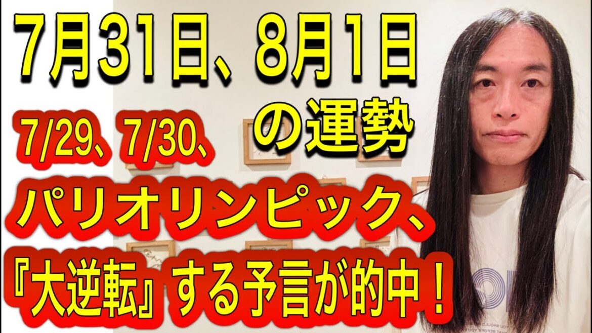 【予言的中】7/29、7/30、パリオリンピック、『大逆転』をする予言が的中! 7月31日、8月1日の運勢 十二支別 タロット占いも!