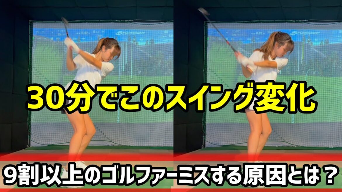 9割以上のゴルファーがミスする原因!100切り女子まこめろが激変する!【ゴルフレッスン】小澤康祐コーチ②