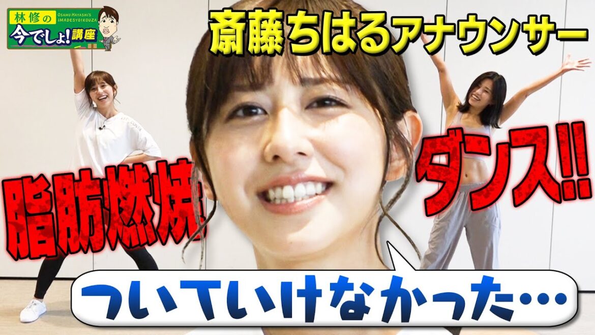 【最強版】脂肪燃焼🔥痩せるダンスで斎藤アナもついにギブアップ!?