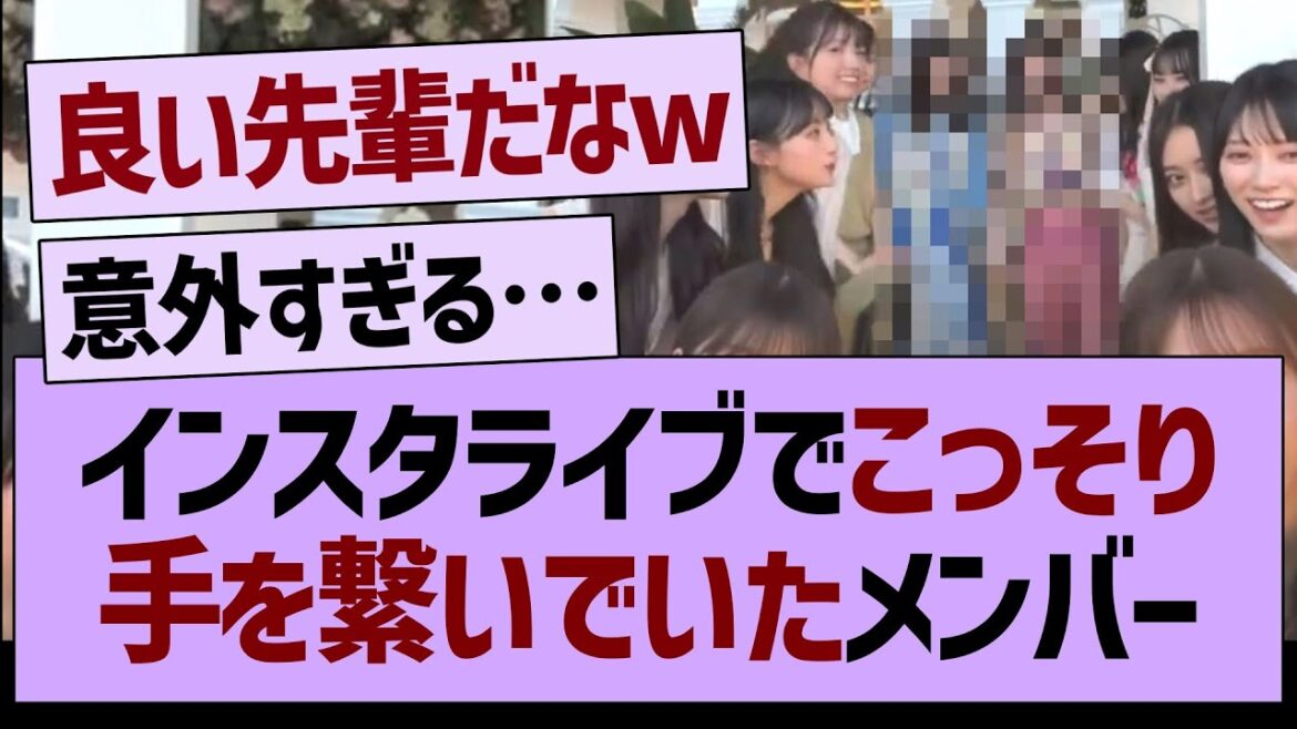 インスタライブでこっそり手を繋いでいたメンバーがw【乃木坂46・乃木坂工事中・乃木坂配信中】