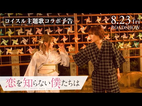 映画『恋を知らない僕たちは』×なにわ男子「コイスルヒカリ」コイスル主題歌コラボ予告 | 8月23日(金)全国公開