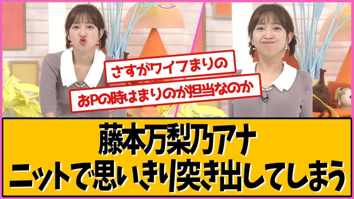 フジテレビ藤本万梨乃アナ 最近のコーナーが話題です