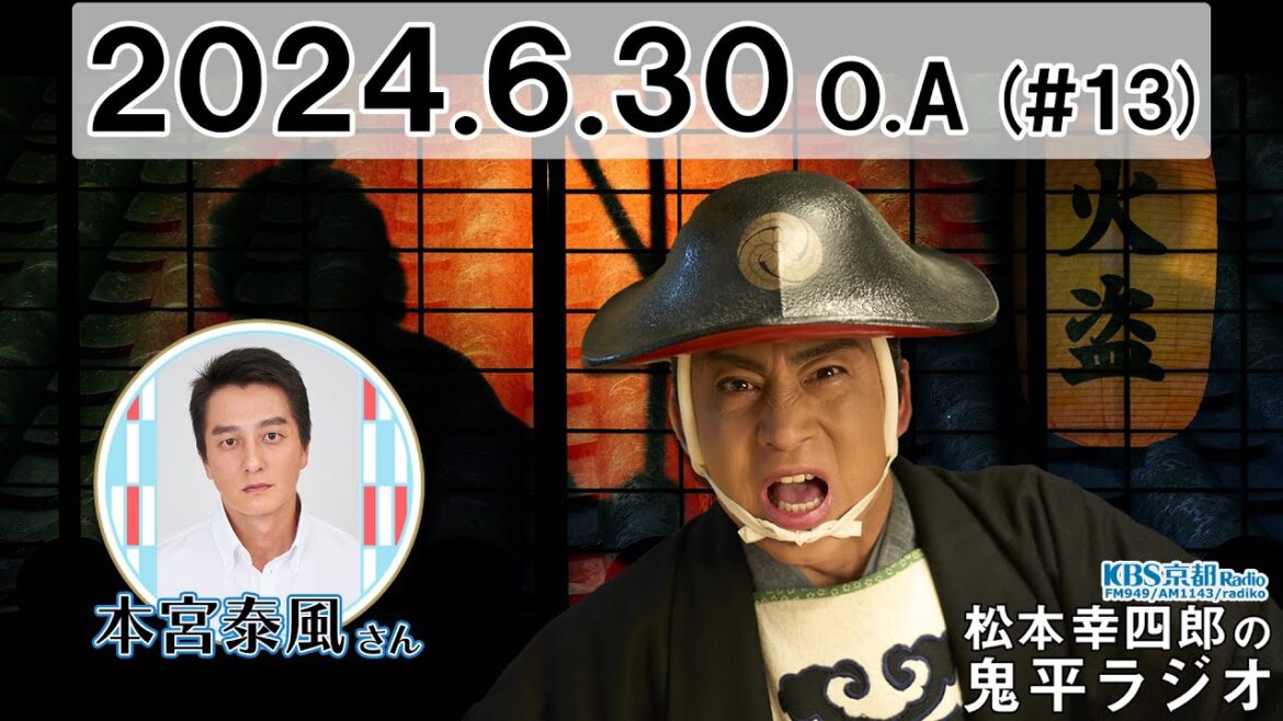 【ゲスト】本宮泰風 |【最終回】#13 松本幸四郎の鬼平ラジオ