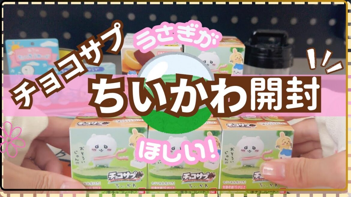 【ちいかわ】大好きなうさぎがほしい! チョコサプ 開封 5個 開封で全16種類から何が出るかな?
