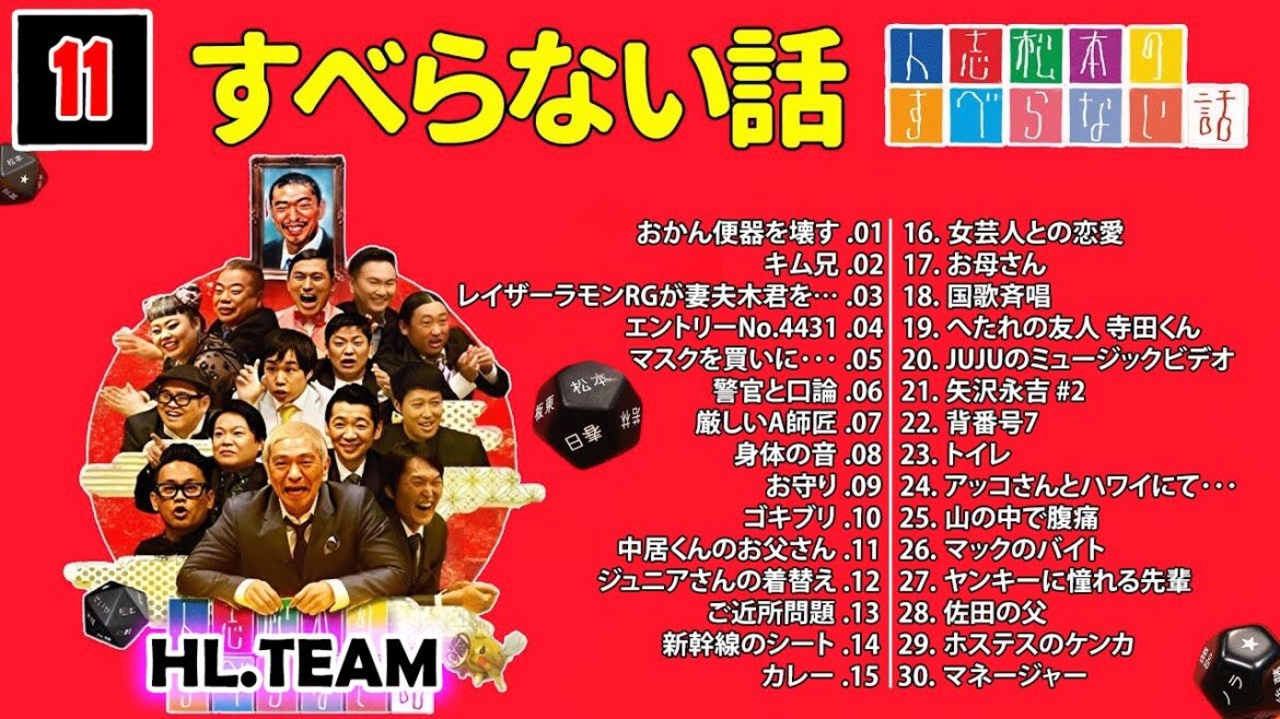 【広告なし】#011 人志松本のすべらない話 人気芸人フリートーク 面白い話 まとめ【作業用・睡眠用・聞き流し】