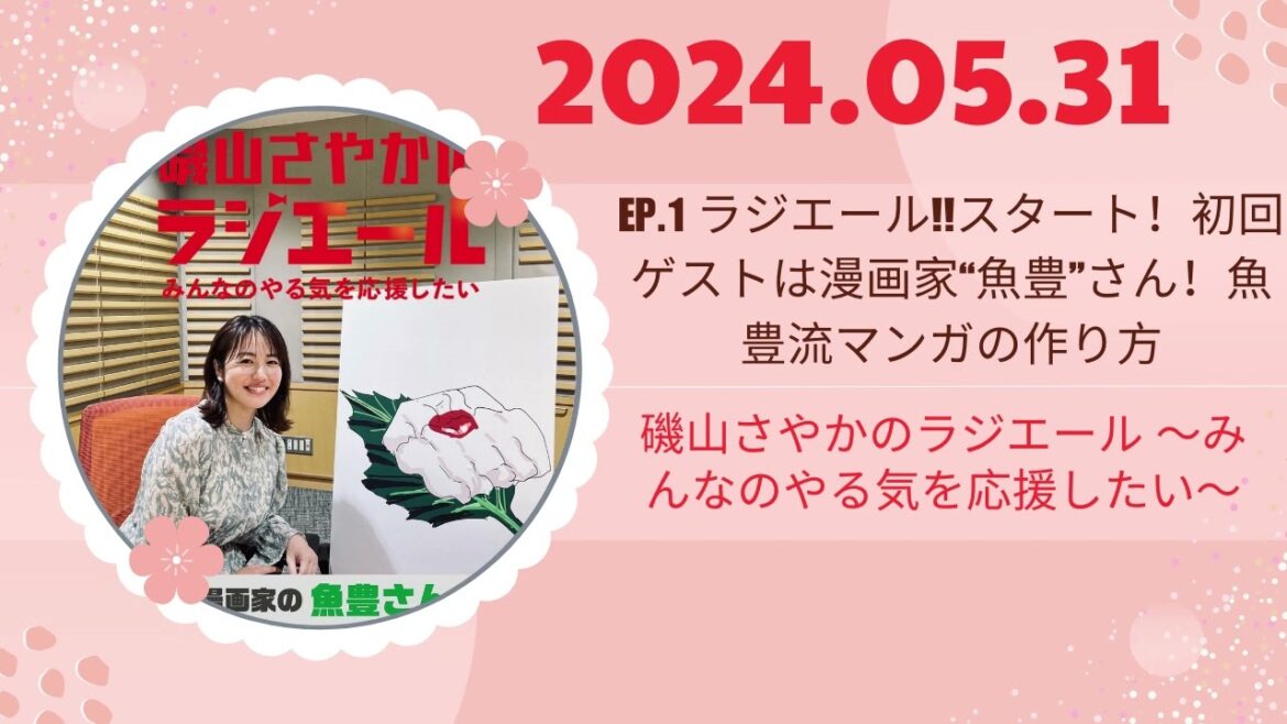 ep.1 ラジエール!!スタート!初回ゲストは漫画家“魚豊”さん!魚豊流マンガの作り方,磯山さやかのラジエール 〜みんなのやる気を応援したい〜