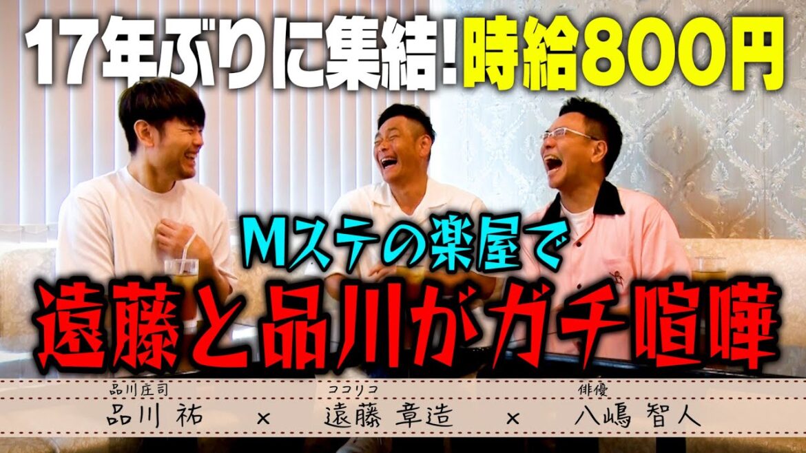 【復活】ココリコ遠藤&八嶋智人&品川祐の伝説ユニット「時給800円」が17年ぶりに集結しました。