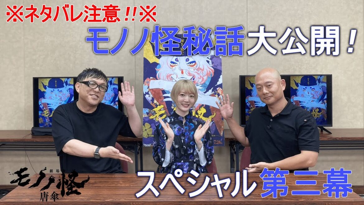 【※本編ネタバレ注意※】特別番組「モノノ怪秘話大公開!スペシャル」第三幕(ゲスト:花澤香菜さん)