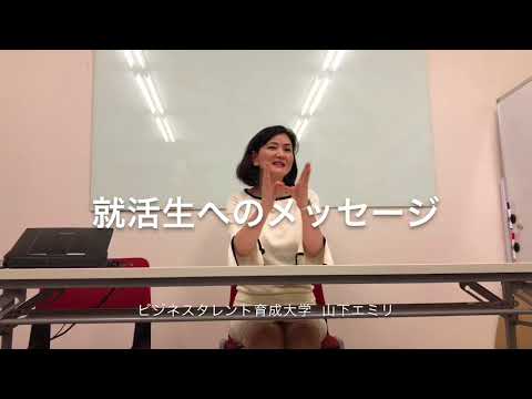 就活生へのメッセージ 山下エミリ(ビジネスタレント育成大学)