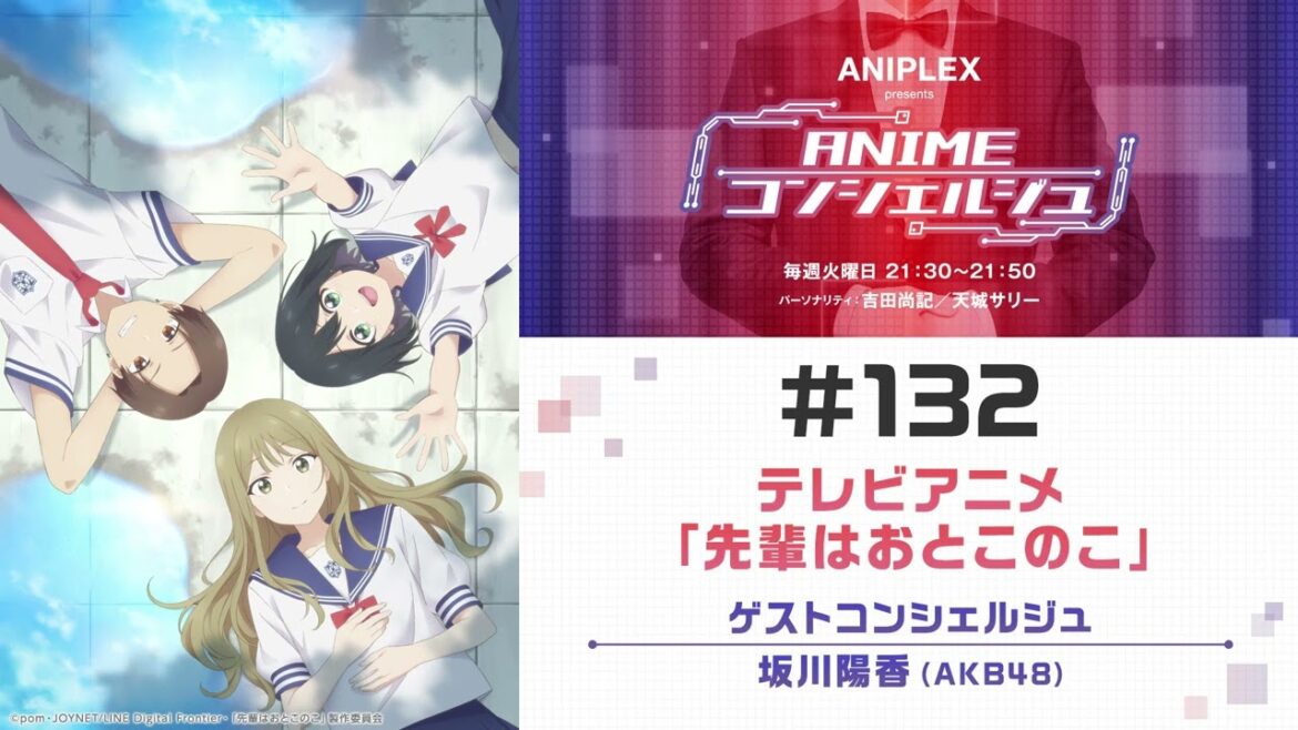 ゲスト:坂川陽香(AKB48)【「先輩はおとこのこ」】「ANIPLEX presents ANIMEコンシェルジュ」#132