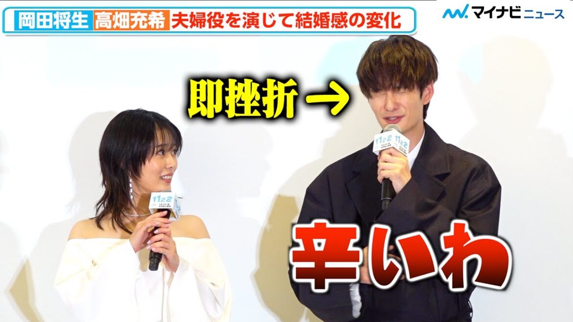 岡田将生、理想の結婚 “独特なルール”を考案するも高畑充希からの一言で即挫折「辛いわ」『1122 いいふうふ』ドラマ完成披露宴