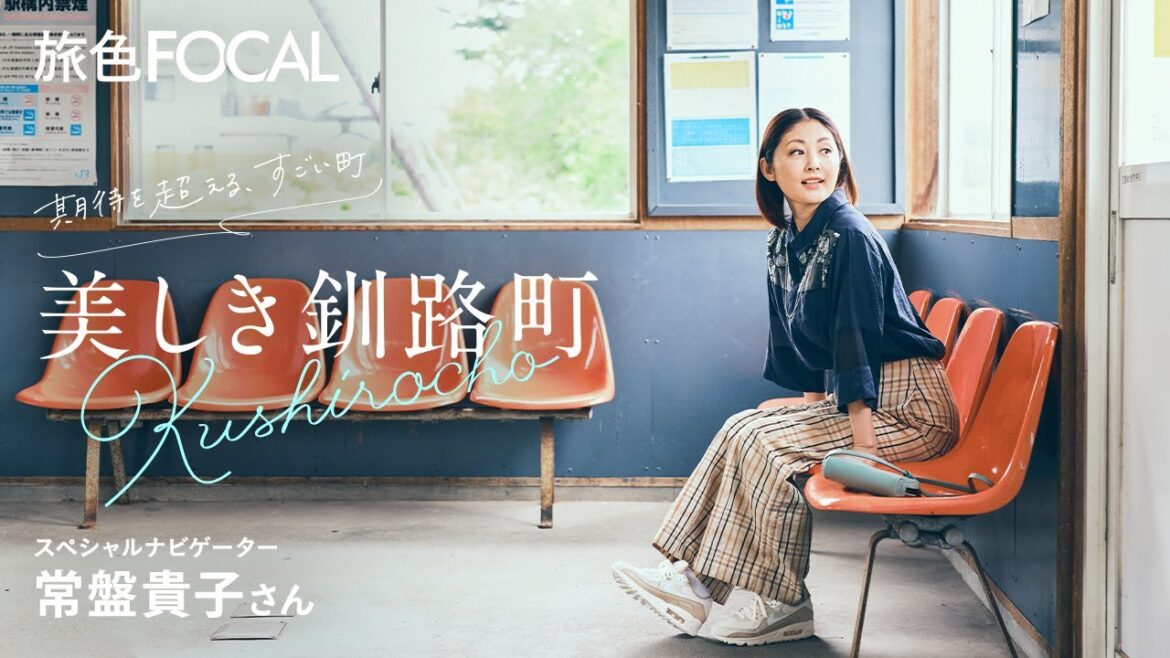 常盤貴子|期待を超える、すごい町 美しき釧路町【旅色Movie】