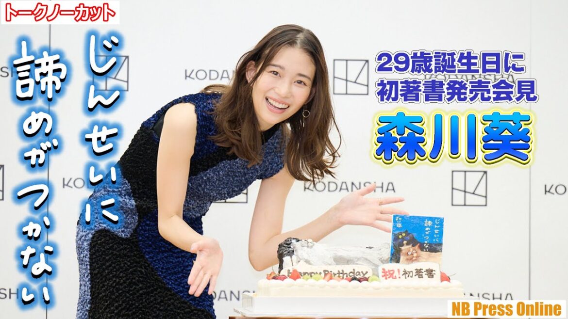 森川葵「じんせいに諦めがつかない!」29歳誕生日に初著書発売記念会見【トークノーカット】