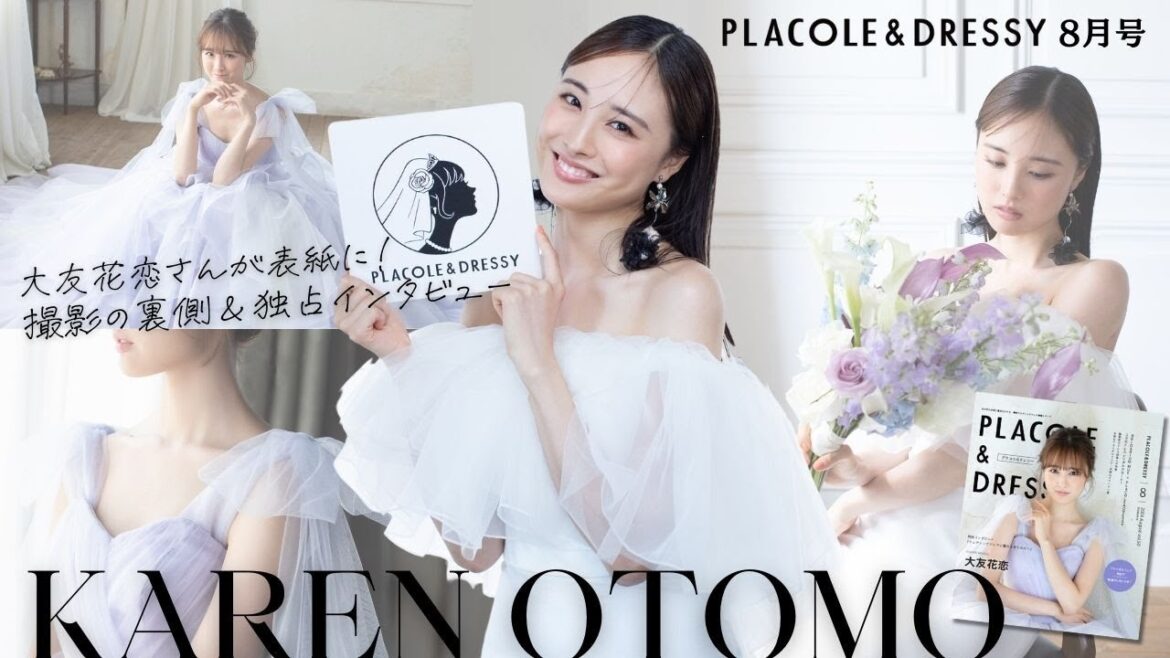 【2024年8月号】大友花恋さんが『PLACOLE&DRESSY』のカバーモデルとして登場💐 可愛すぎるドレス撮影の裏側&独占インタビュー