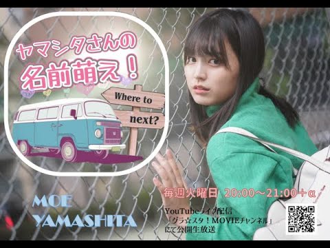 山下萌「ヤマシタさんの名前萌え!」#36<最終回>