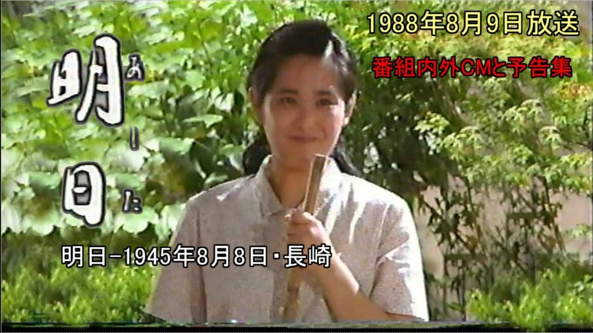 長崎原爆ドラマ明日 19880809放送 CM集